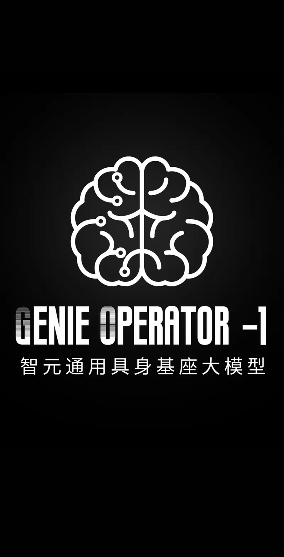 zoty中欧发布首个通用具身基座大模型GO-1